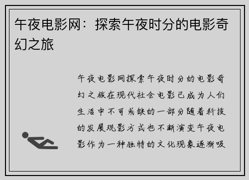 午夜电影网：探索午夜时分的电影奇幻之旅