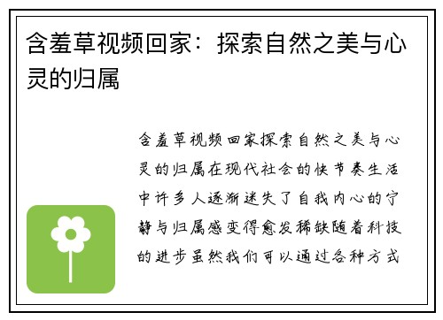含羞草视频回家：探索自然之美与心灵的归属