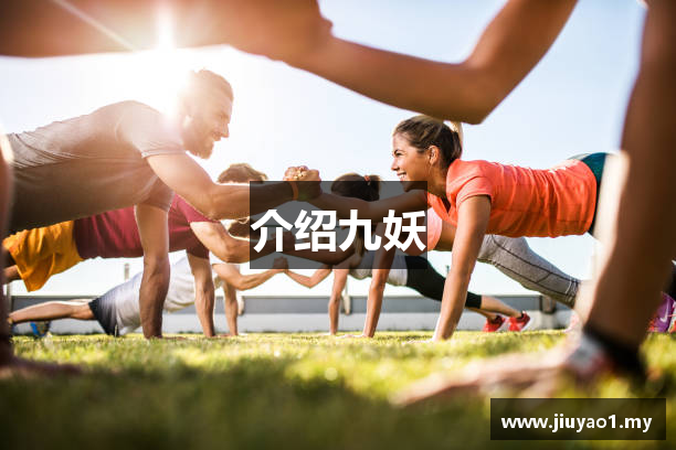 介绍九妖